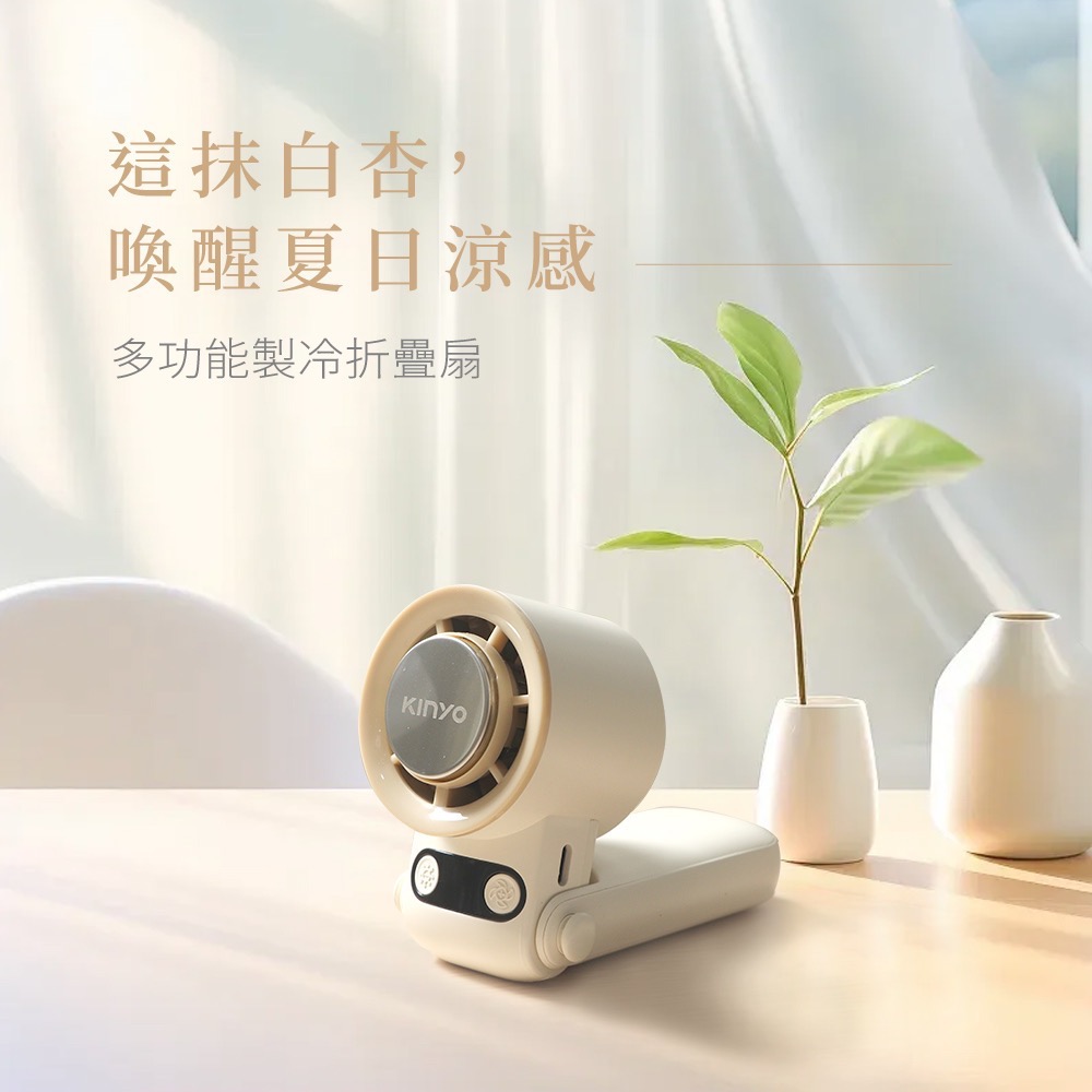 KINYO✨折疊冰感充電風扇 杏白 UF2250AW-細節圖10