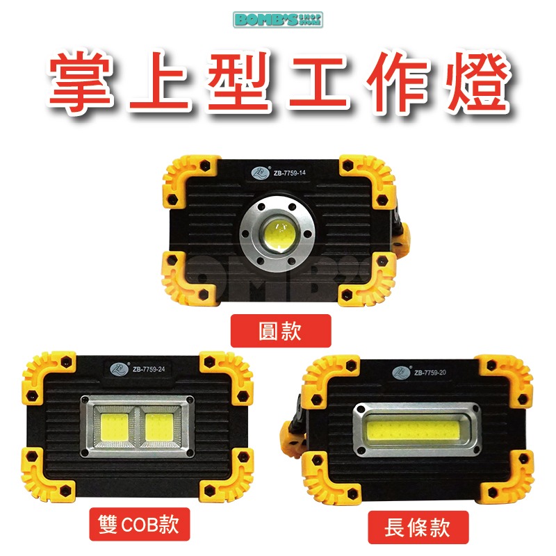 【立達】超強光LED工作燈 COB 18650工作燈 露營燈 USB充電 照明燈 LED燈【A48】 - 立達五金