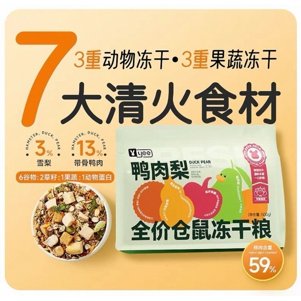 🐭椪柑的倉鼠🐭 YEE 鴨肉梨倉鼠凍干糧-細節圖3
