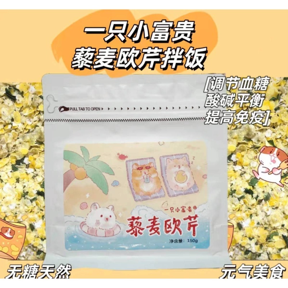 🐭滿倉補給站🐭 一只小富貴 藜麥歐芹拌飯-規格圖1