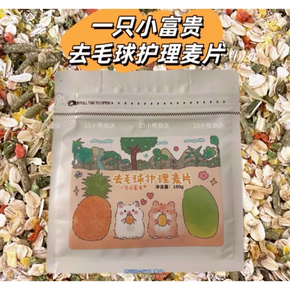 🐭椪柑的倉鼠🐭 一只小富貴 去毛球護理麥片-規格圖3