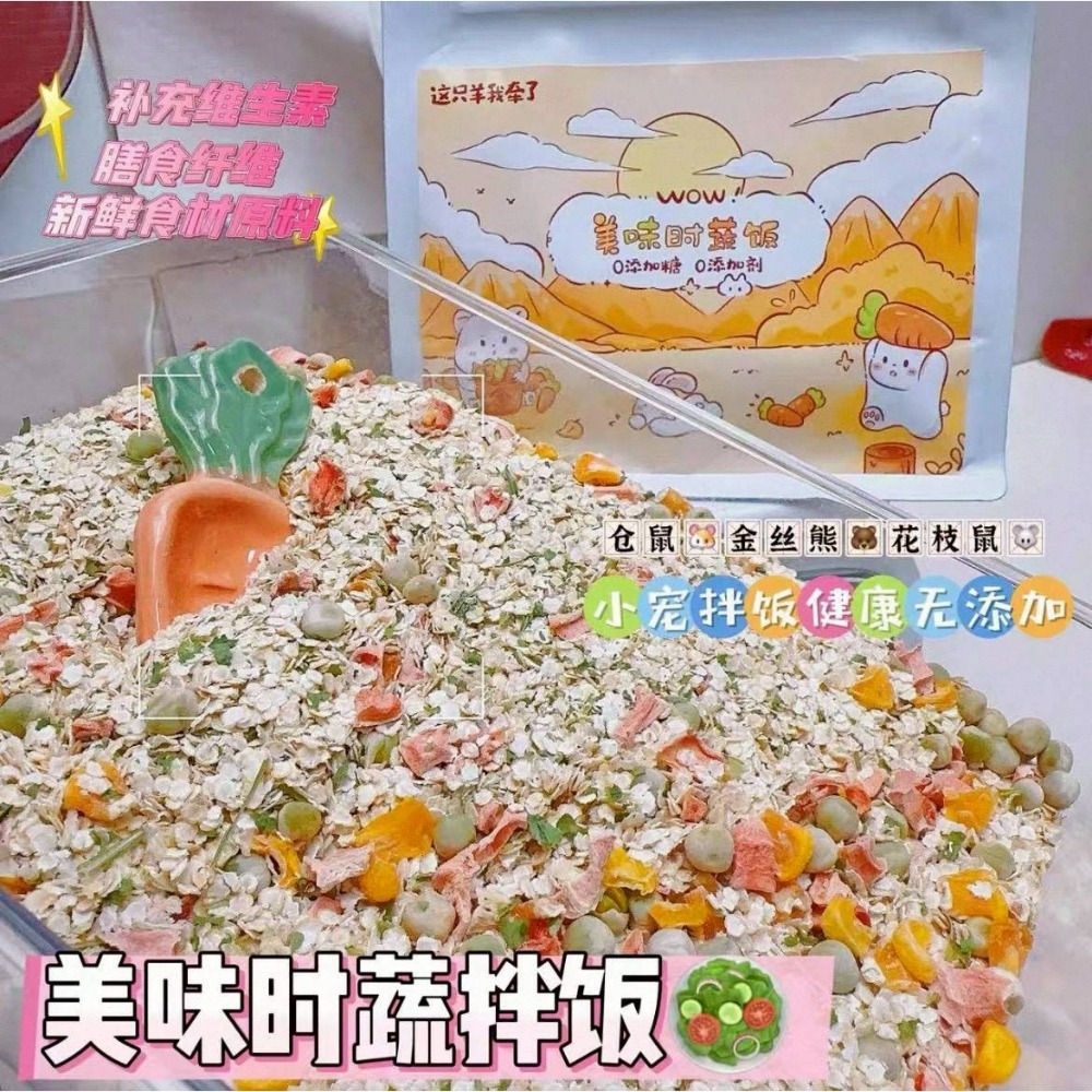 🐭滿倉補給站🐭 這只羊我牽了 美味時蔬拌飯-細節圖2
