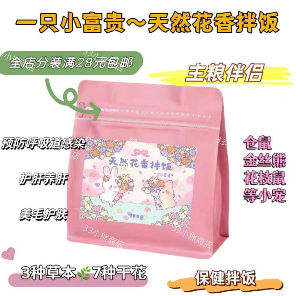 🐭滿倉補給站🐭 一只小富貴 天然花香拌飯-規格圖1