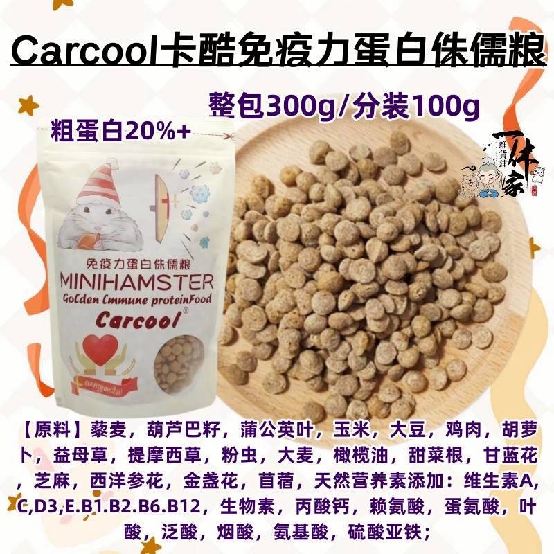 🐭滿倉補給站🐭 卡酷 免疫力蛋白熊糧/免疫力蛋白侏儒糧-規格圖2