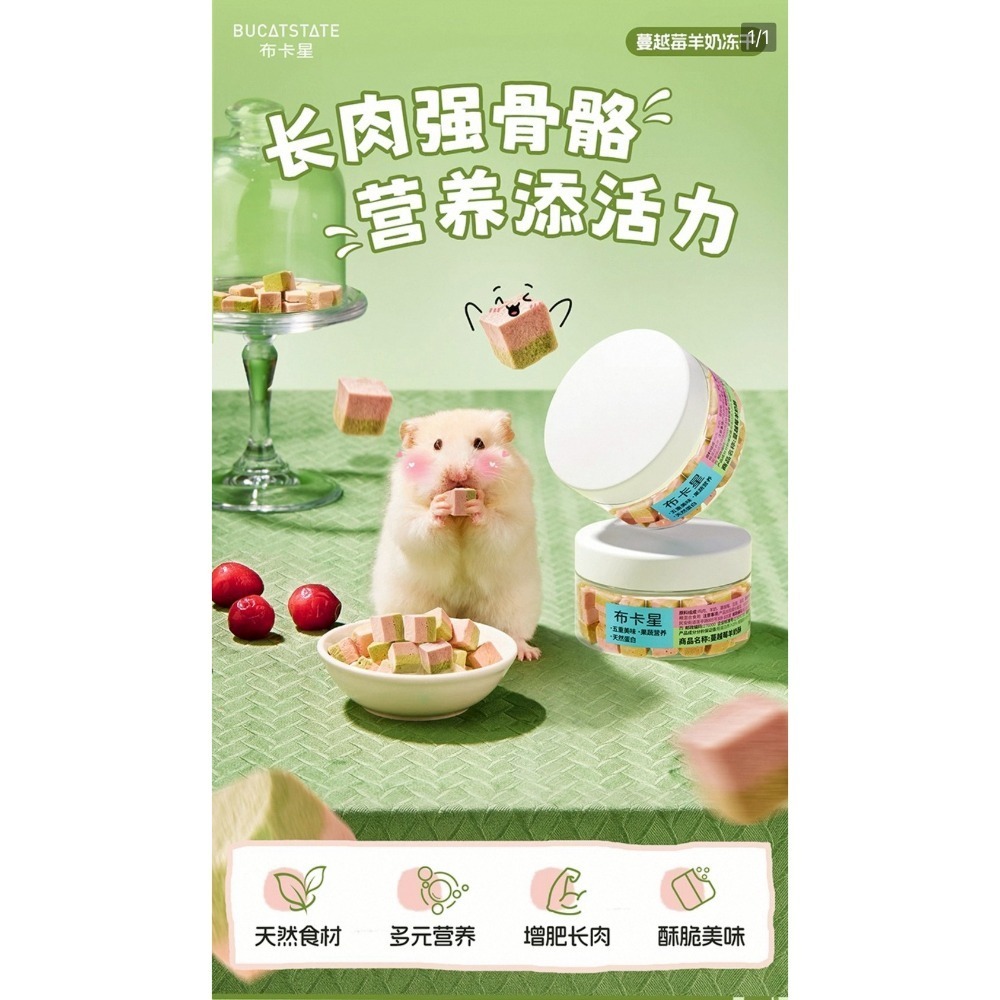 🐭椪柑的倉鼠🐭 布卡星 蔓越莓羊奶凍干-細節圖5
