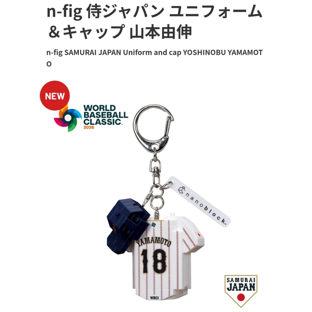 2026棒球經典賽/山本由伸/大谷翔平/n-fig/樂高/積木吊飾-細節圖3
