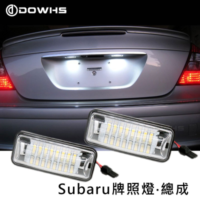 【數位光電】Subaru速霸陸 LED牌照燈總成 LED牌照燈 牌照燈總成 高亮度LED牌照燈 LED車牌 BRZ 86