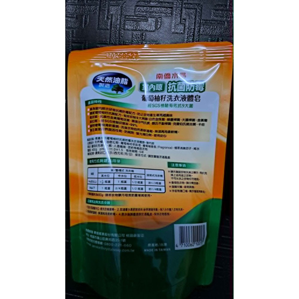 南僑水晶葡萄柚仔抗菌防霉洗衣液體皂400g-細節圖2