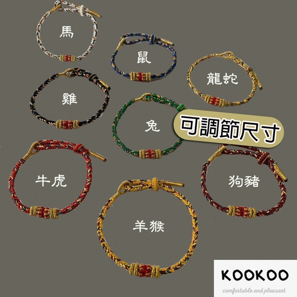 kookoo飾品✡【可調節尺寸】12生肖手環 生肖手鍊 手繩 幸運手鍊 手工手環 十二生肖飾品 大尺碼 腳鍊 幼童手環-細節圖2