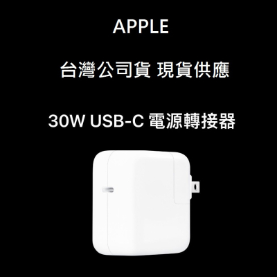 蘋果 Apple 30W Type-C USB-C PD 蘋果 筆電 平板 電源 變壓器 充電器 A1882 台灣公司貨