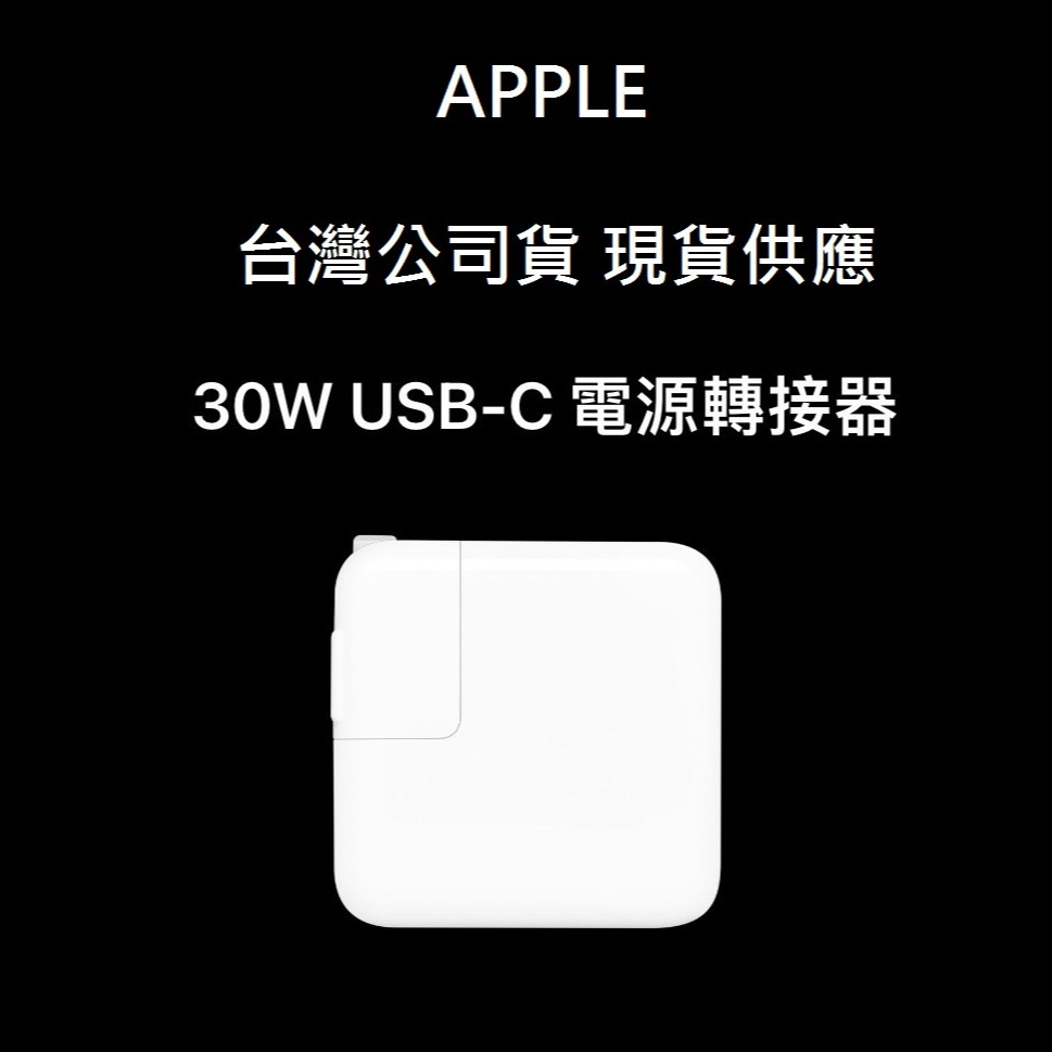 蘋果 Apple 30W Type-C USB-C PD 蘋果 筆電 平板 電源 變壓器 充電器 A1882 台灣公司貨-細節圖3
