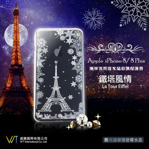 Apple iPhone8 / 8 Plus 【 鐵塔風情 】施華洛世奇水晶 奢華 彩鑽保護殼