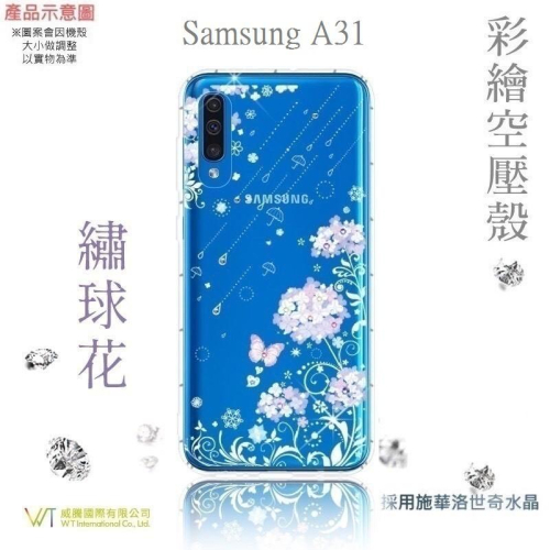 Samsung Galaxy A31『繡球花』施華洛世奇 水鑽 Swarovski 空壓 彩繪 TPU 手機殼