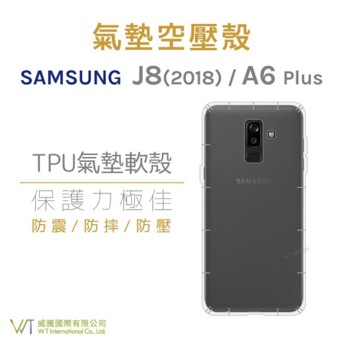 Samsung J8(2018) / A6 Plus 空壓氣墊TPU殼 透明 防摔 軟殼 透明殼