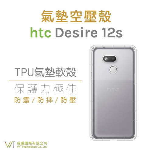 HTC Desire 12s 空壓氣墊TPU殼 透明 防摔 氣墊 抗震殼 軟殼 透明殼
