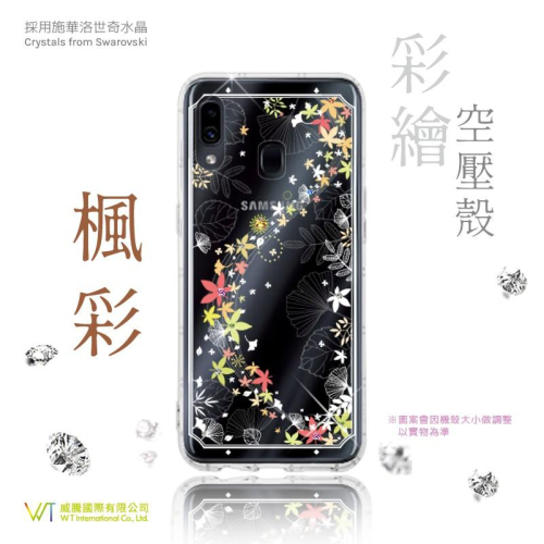 Samsung Galaxy A20/A30 【 楓彩 】施華洛世奇 Swarovski 空壓殼 彩繪殼