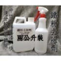 鴻興發~鐵粉去除劑加強版~鐵粉拔除劑~鐵粉清潔劑~鐵屑去除劑~泡沫~鏈條~高濃度~柏油~重油污~鐵粉去除劑-規格圖2