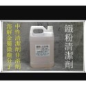 鴻興發~鐵粉去除劑加強版~鐵粉拔除劑~鐵粉清潔劑~鐵屑去除劑~泡沫~鏈條~高濃度~柏油~重油污~鐵粉去除劑-規格圖2