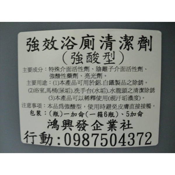 鴻興發~強效浴廁清潔劑~馬桶清潔劑(尿垢)~洗手台清潔劑(水垢)~水龍頭清潔~浴廁清潔劑~水垢-細節圖3