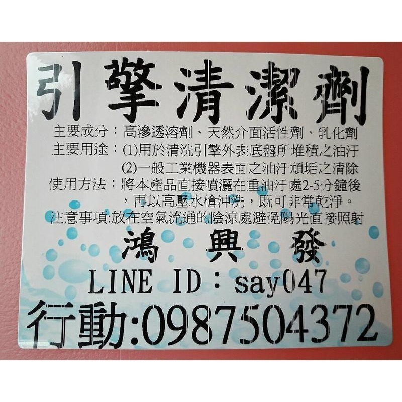 鴻興發~引擎紅藥水~引擎清潔劑~引擎清洗劑~引擎油污清潔劑~引擎外部清潔劑~機械油泥油垢清洗劑~油性-細節圖2