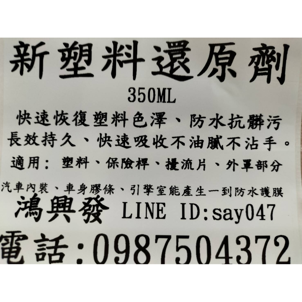 鴻興發~塑料還原劑 350ml 贈塑料海綿 修復塑料光澤 十倍濃縮 汽機車可用 防老化 塑料還原 防退色高滲透附著力-細節圖2