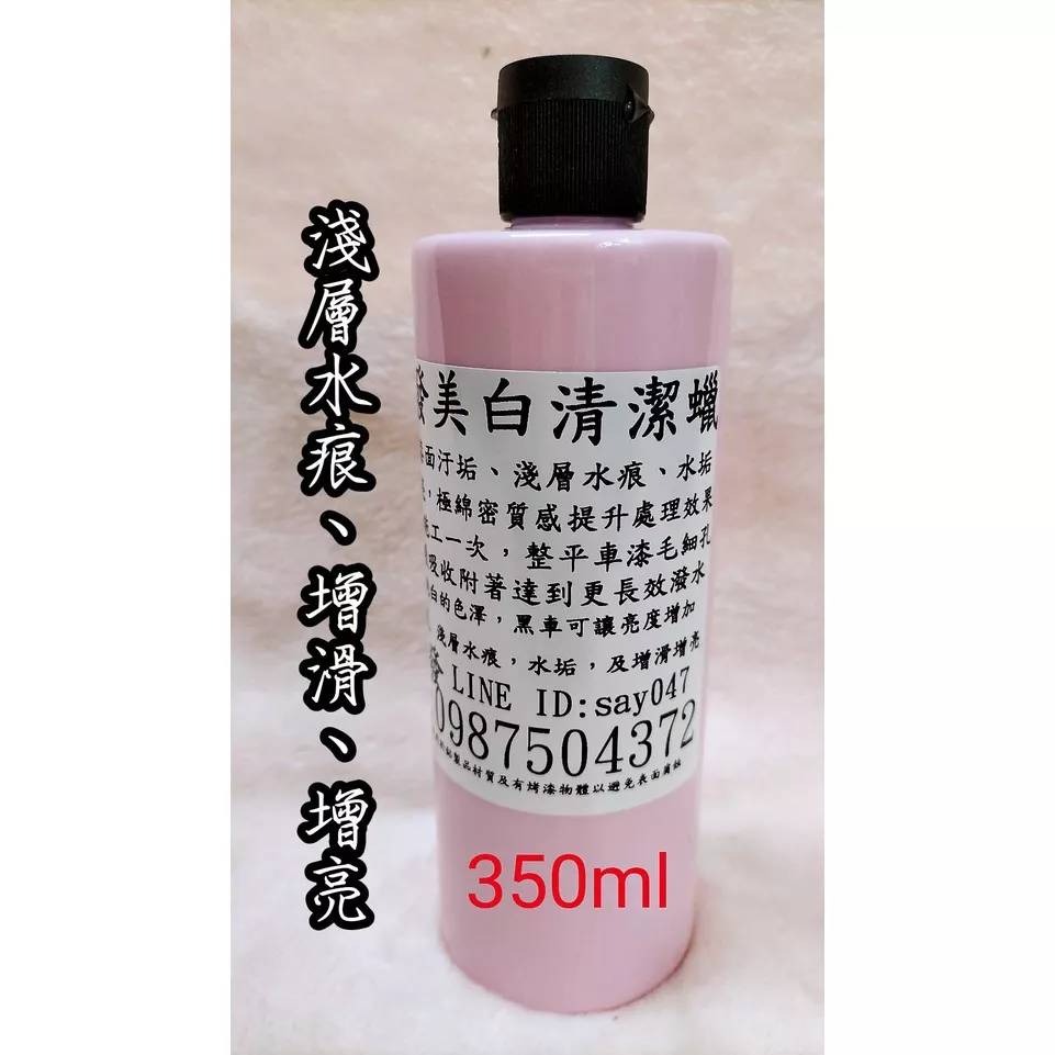 鴻興發~美白清潔蠟 350ml 車漆 美白 去汙 底層清潔 DIY 乾淨蠟 美白蠟 去污蠟 漆面清潔 除水痕 汽車蠟-細節圖2