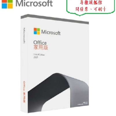 ㊣Microsoft㊣ Office 2021 家用版 微軟彩盒原廠授權、綁定終身可移機~新店慶、下單就送無線滑鼠