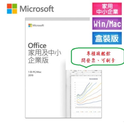 【Microsoft 微軟】Office 2019 家用及中小企業彩(綁定信箱可移轉電腦設備)~新店慶、下單就送無線滑鼠