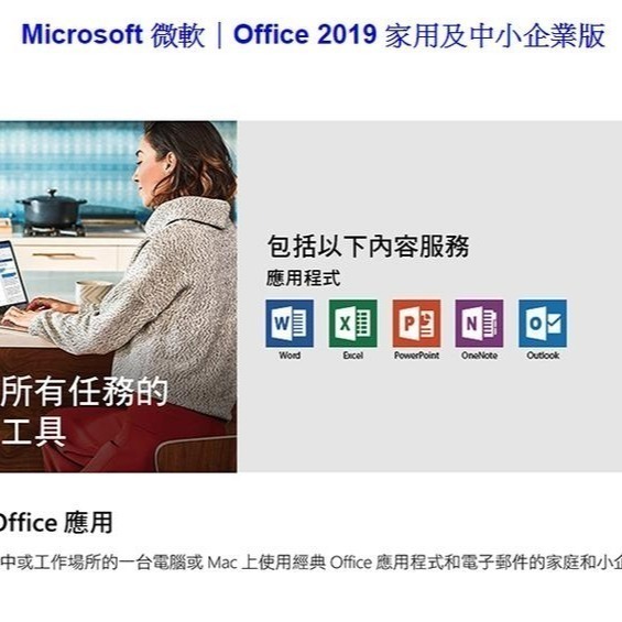 ㊣最高現折1千㊣ Office 2019 家用及中小企業版 中文彩盒版(庫存售完不補)~免運、可刷卡-細節圖3