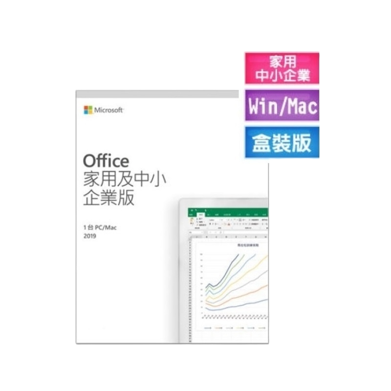 ㊣最高現折1千㊣ Office 2019 家用及中小企業版 中文彩盒版(庫存售完不補)~免運、可刷卡-細節圖2