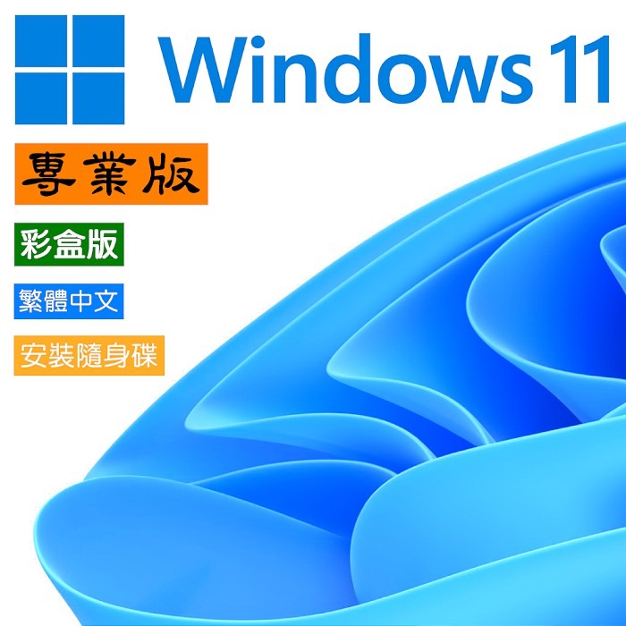 ㊣Microsoft㊣ Windows 11 專業中文版 完整盒裝版~新店慶、下單就送無線滑鼠-細節圖2