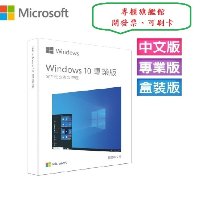 ㊣Microsoft㊣ Windows 10 專業中文版 完整盒裝版 (庫存出清優惠價)~新店慶、下單就送無線滑鼠