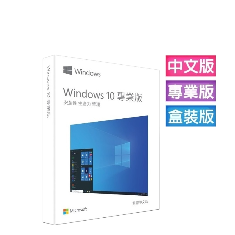 ㊣最高現折1千㊣  Windows 10 專業中文版 完整盒裝版 (庫存售完不補)~免運、可刷卡-細節圖2