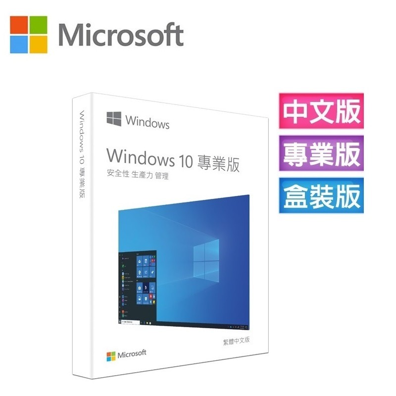 ㊣最高現折1千㊣  Windows 10 專業中文版 完整盒裝版 (庫存售完不補)~免運、可刷卡-規格圖3