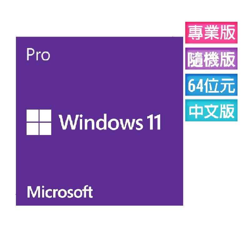 ㊣最高現折1千㊣  Windows 11 專業中文版 64位元隨機版(OEM附光碟、適合無作業系統)~免運、可刷卡-細節圖2