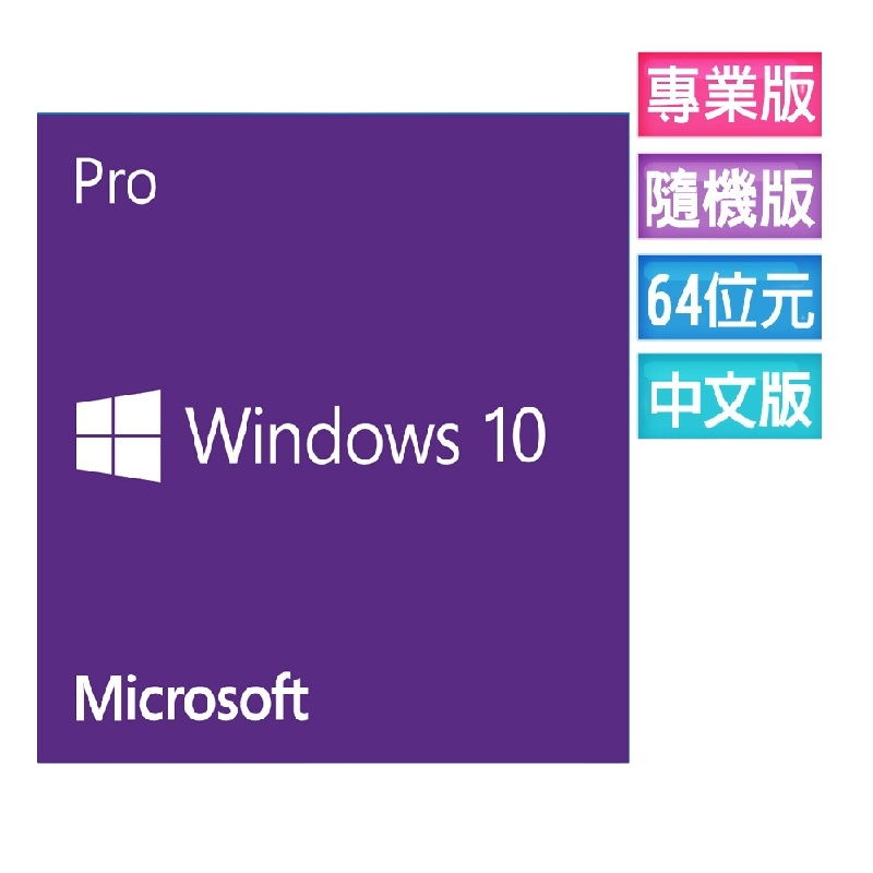 ㊣最高現折1千㊣  Windows 10 專業中文版 64位元隨機版(OEM附光碟、適合無作業系統)~免運、可刷卡-細節圖2