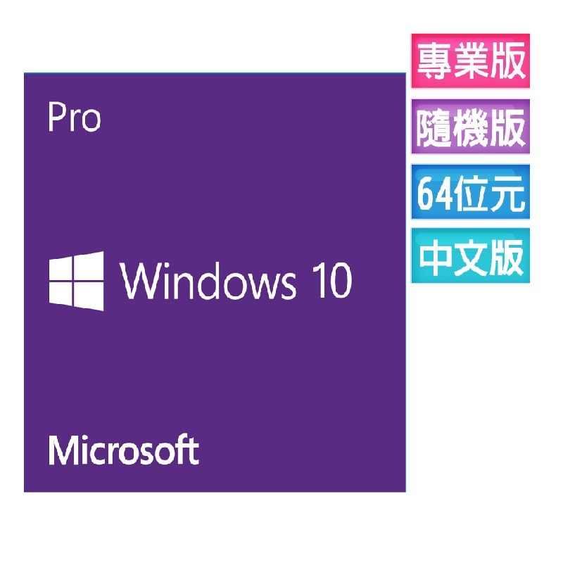 ㊣最高現折1千㊣  Windows 10 專業中文版 64位元隨機版(OEM附光碟、適合無作業系統)~免運、可刷卡-細節圖3