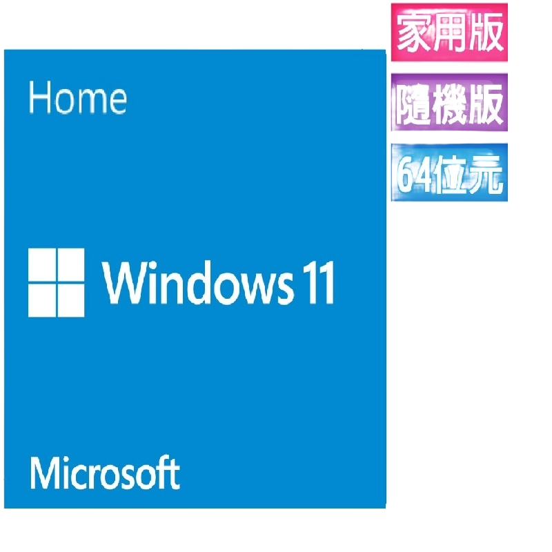 ㊣最高現折1千㊣  Windows 11 家用中文版 64位元隨機版(OEM附光碟、適合無作業系統)~免運、可刷卡-細節圖2