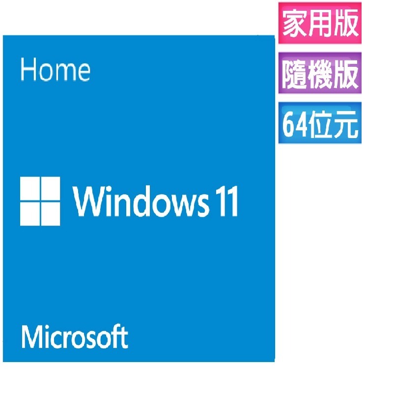 ㊣最高現折1千㊣  Windows 11 家用中文版 64位元隨機版(OEM附光碟、適合無作業系統)~免運、可刷卡-規格圖3