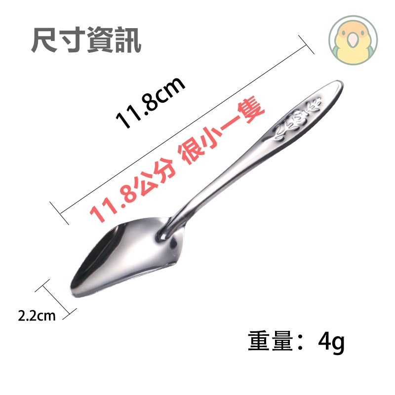 [蹦蹦鳥] 不銹鋼 鸚鵡餵奶勺子 手養鸚鵡 玄鳳虎皮小鸚雛鳥幼鳥餵食勺子 (單支)-細節圖4