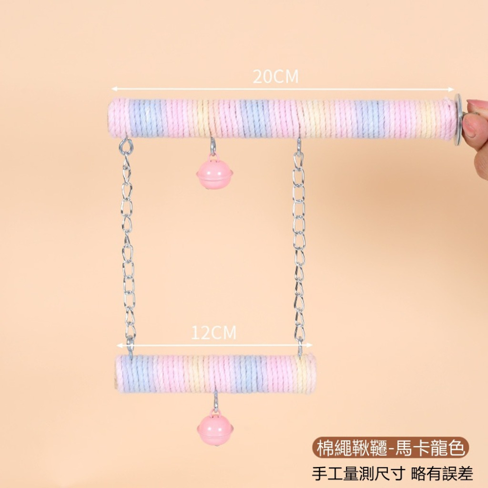 [蹦蹦鳥] 鸚鵡站杆漸變色棉繩鞦韆 磨爪站棒 舒適易抓握 牡丹玄鳳虎皮小寵用-細節圖5