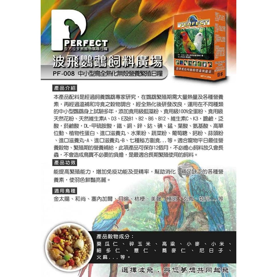 [蹦蹦鳥] 波飛 PF-008 全熟化中小型無殼繁殖營養日糧 中小型鸚鵡飼料-細節圖2