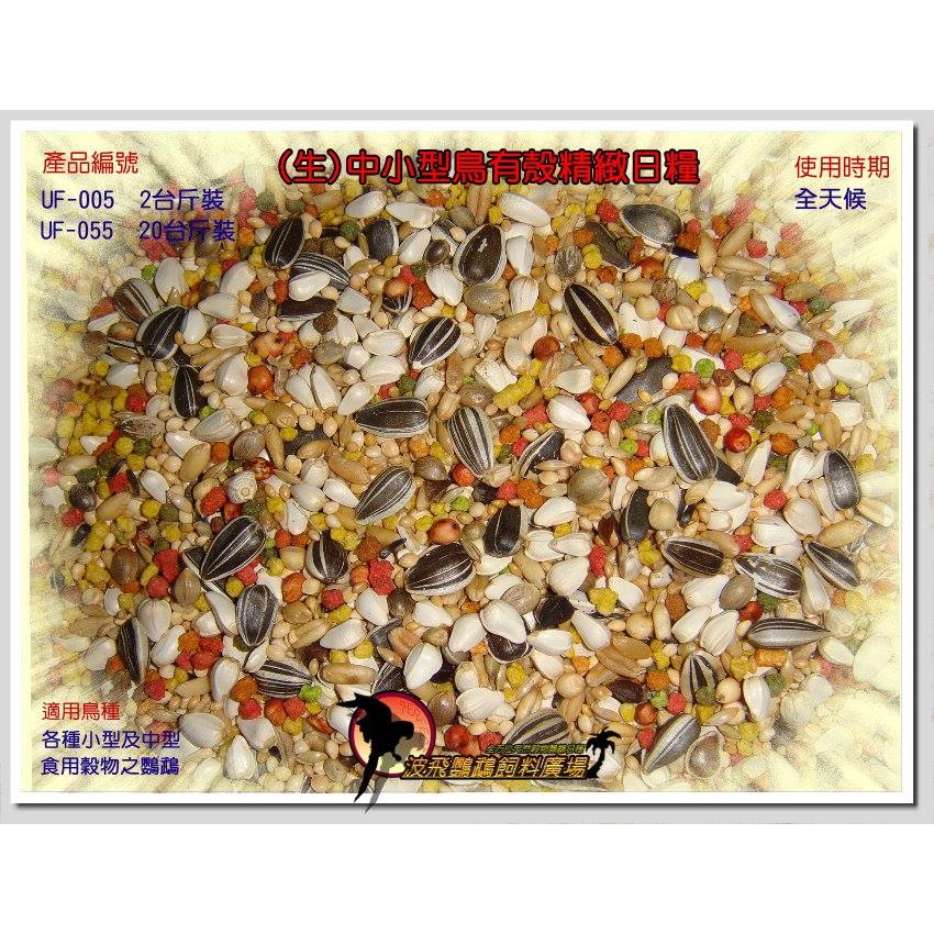 [蹦蹦鳥] 波飛 UF-005(生) 中小型鳥有殼精緻日糧 鸚鵡飼料-細節圖3