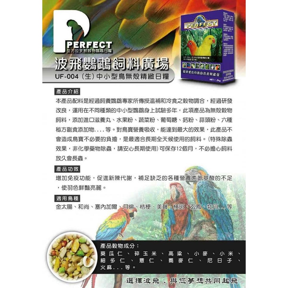[蹦蹦鳥] 波飛 UF-004(生) 中小型無殼精緻日糧 全天候 中小型鸚鵡飼料-細節圖2