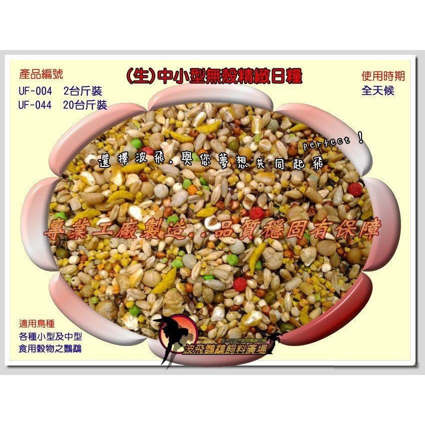 [蹦蹦鳥] 波飛 UF-004(生) 中小型無殼精緻日糧 全天候 中小型鸚鵡飼料-細節圖4