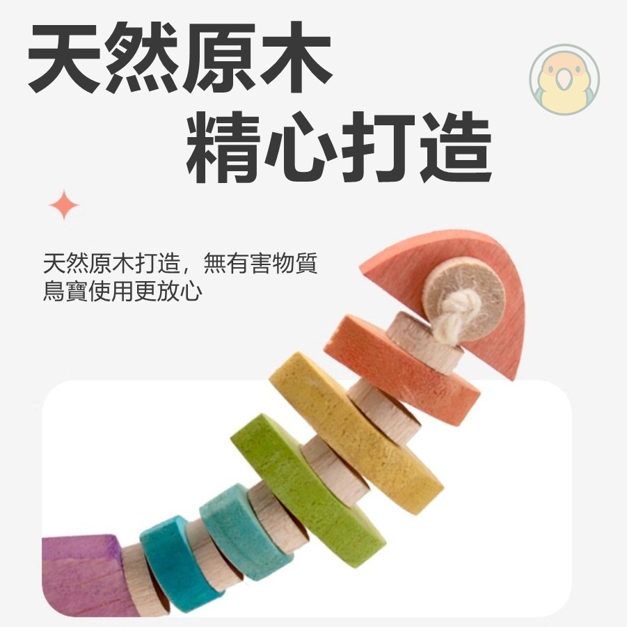 [蹦蹦鳥] 鸚鵡啃咬玩具 彩虹小魚 適合小型鸚鵡-細節圖4
