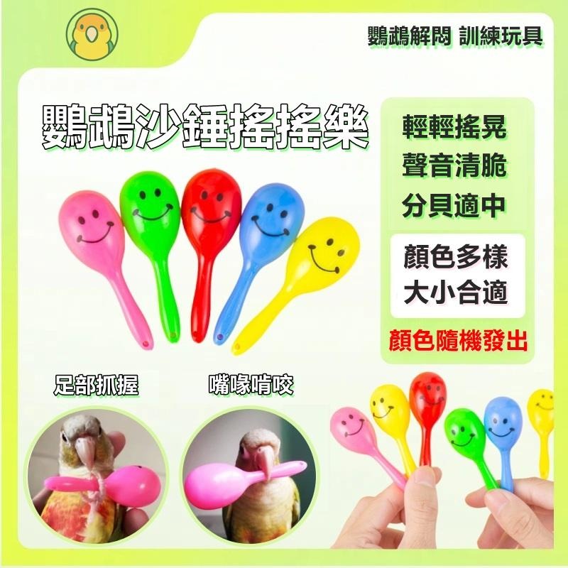 [蹦蹦鳥] 笑臉迷你沙錘 鸚鵡沙錘搖搖樂 訓練玩具 解悶玩具 (顏色隨機出貨)-細節圖2
