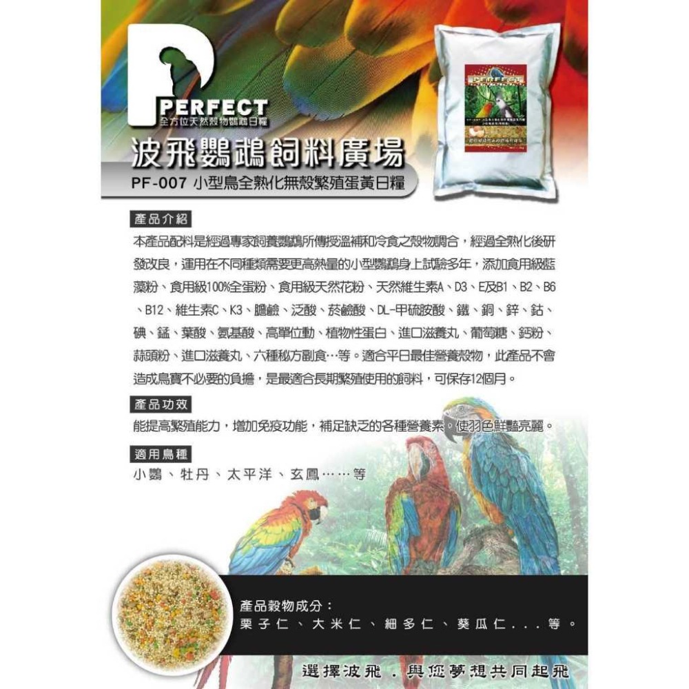 [蹦蹦鳥] 波飛 PF-007 小型鳥全熟化無殼繁殖蛋黃日糧-細節圖2