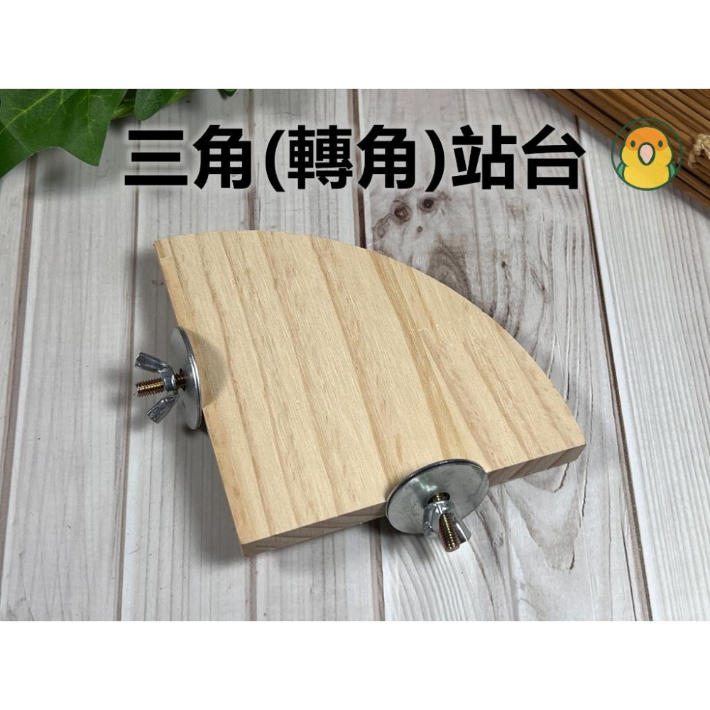 [蹦蹦鳥] 實木站台 轉角站台/半圓站台/米奇/花朵 寵物跳台 鳥籠配件固定跳板-細節圖2