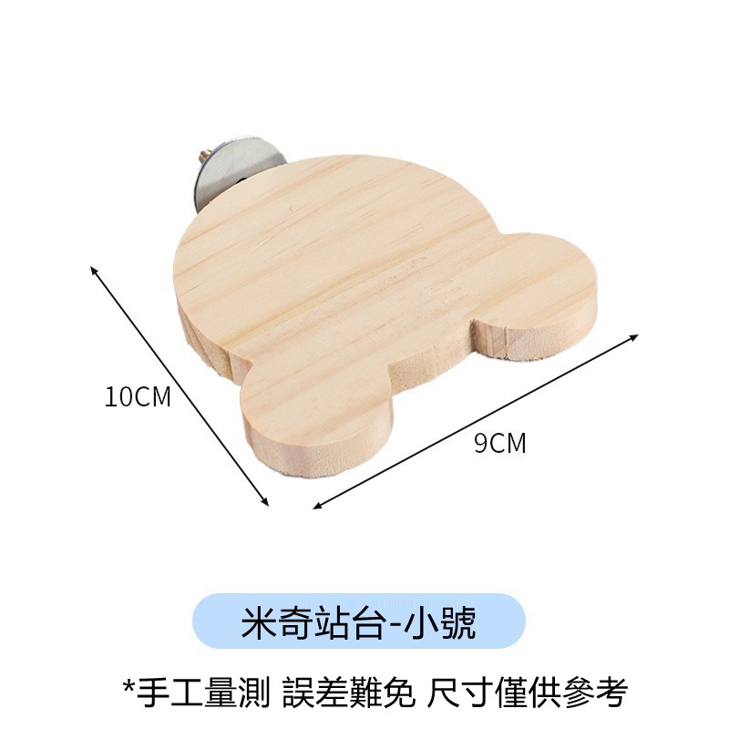 [蹦蹦鳥] 實木站台 轉角站台/半圓站台/米奇/花朵 寵物跳台 鳥籠配件固定跳板-規格圖5
